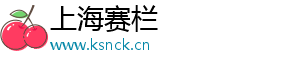 上海赛栏