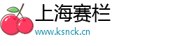 上海赛栏